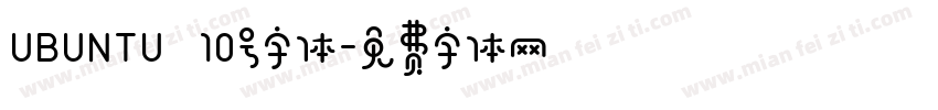 UBUNTU 10号字体字体转换